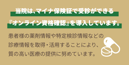 オンライン資格確認を導入しています