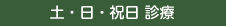 土・日・祝日 診療