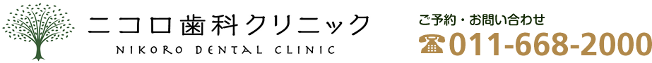 札幌市西区宮の沢の歯科 ニコロ歯科クリニック