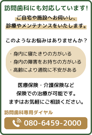 ご相談は、訪問歯科専用ダイヤル:080-6459-2000までお電話ください